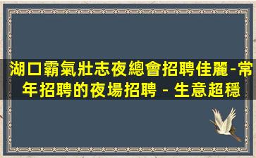 江門夜總會招聘